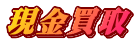 現金買取